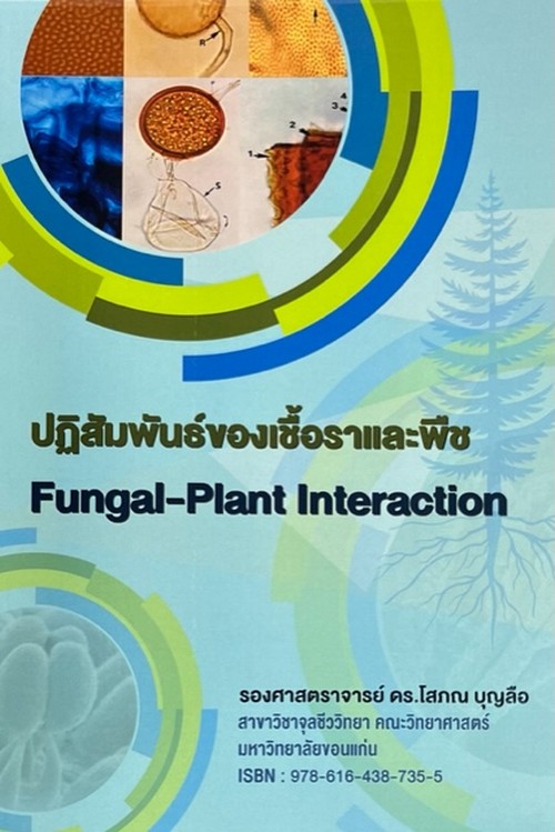 ปฏิสัมพันธ์ของเชื้อราและพืช (FUNGAL-PLANT INTERACTION)