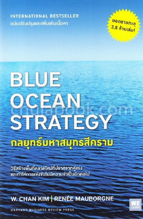 กลยุทธ์มหาสมุทรสีคราม (BLUE OCEAN STRATEGY)
