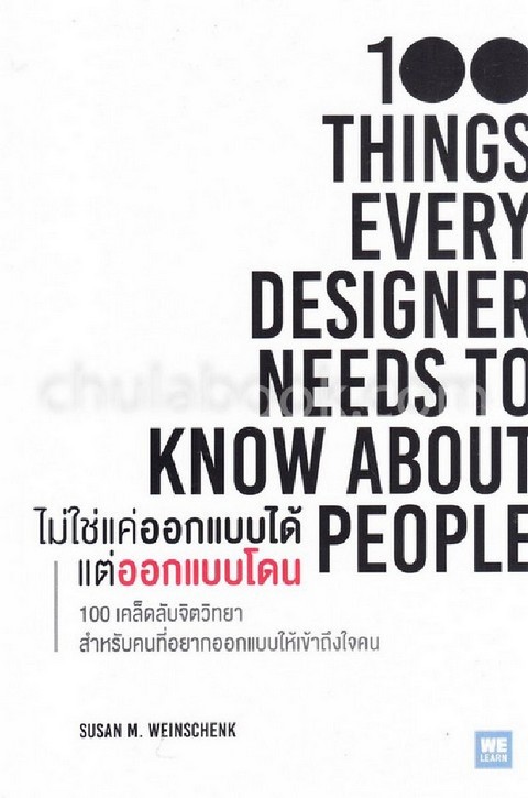 ไม่ใช่แค่ออกแบบได้ แต่ออกแบบโดน (100 THINGS EVERY DESIGNER NEEDS TO KNOW ABOUT PEOPLE)