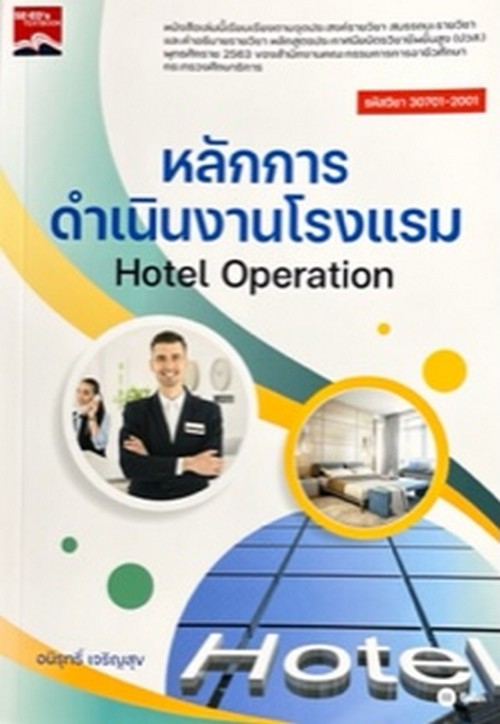 หลักการดำเนินงานโรงแรม (HOTEL OPERATION) (รหัสวิชา 30701-2001)