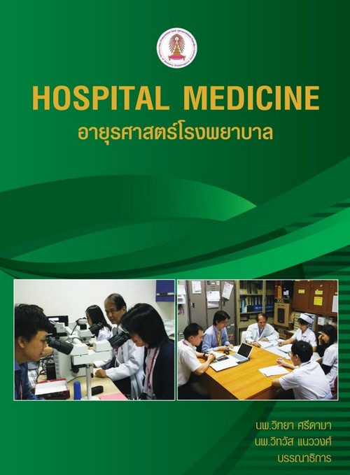 อายุรศาสตร์โรงพยาบาล (HOSPITAL MEDICINE)