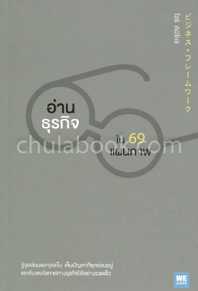 อ่านธุรกิจใน 69 แผนภาพ