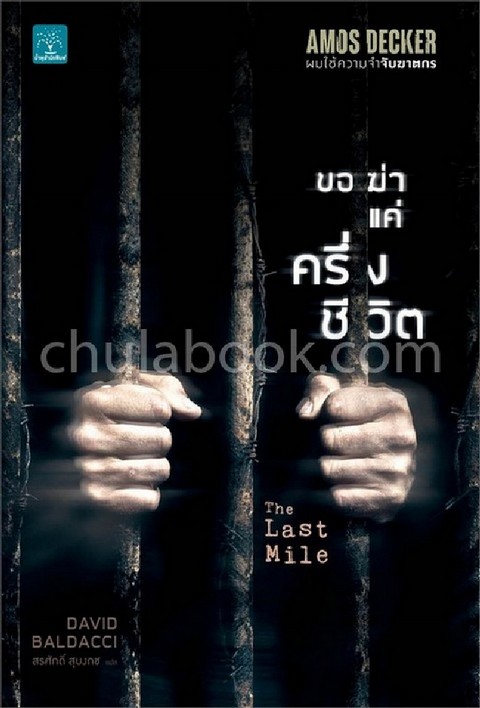 ขอฆ่าแค่ครึ่งชีวิต (THE LAST MILE) :AMOS DECKER ผมใช้ความจำจับฆาตกร