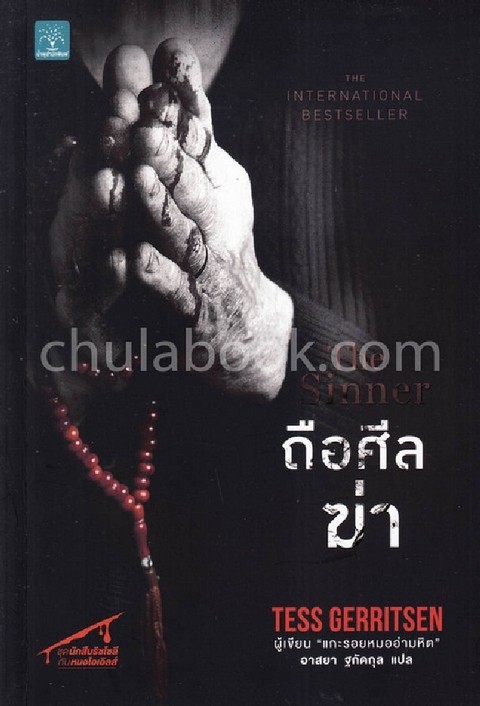 ถือศีลฆ่า (THE SINNER) :ชุดนักสืบริซโซลีกับหมอไอเอิลส์