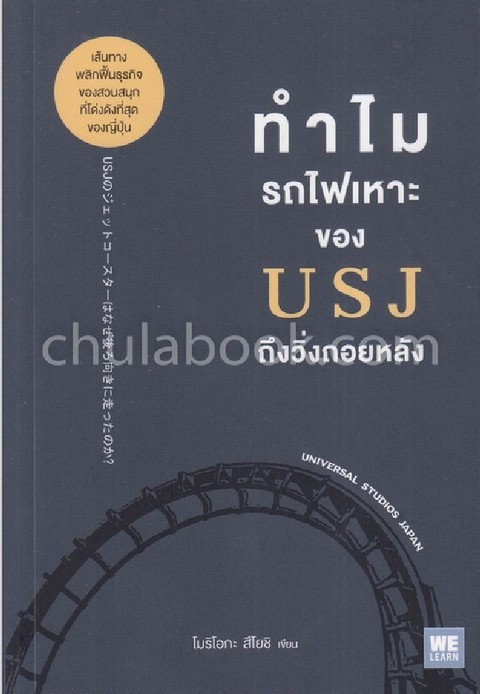 ทำไมรถไฟเหาะของ USJ ถึงวิ่งถอยหลัง