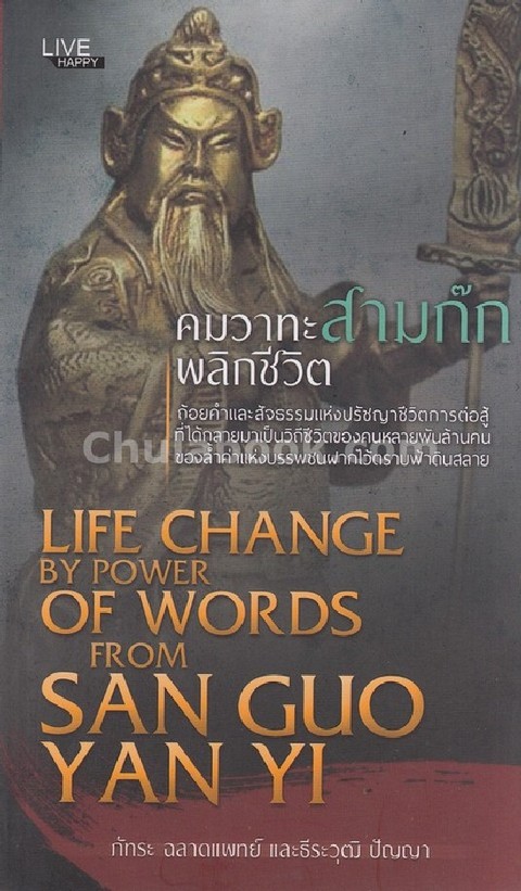คมวาทะสามก๊ก พลิกชีวิต