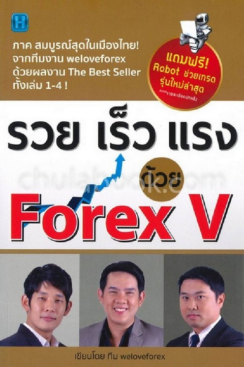 รวย เร็ว แรง ด้วย FOREX V
