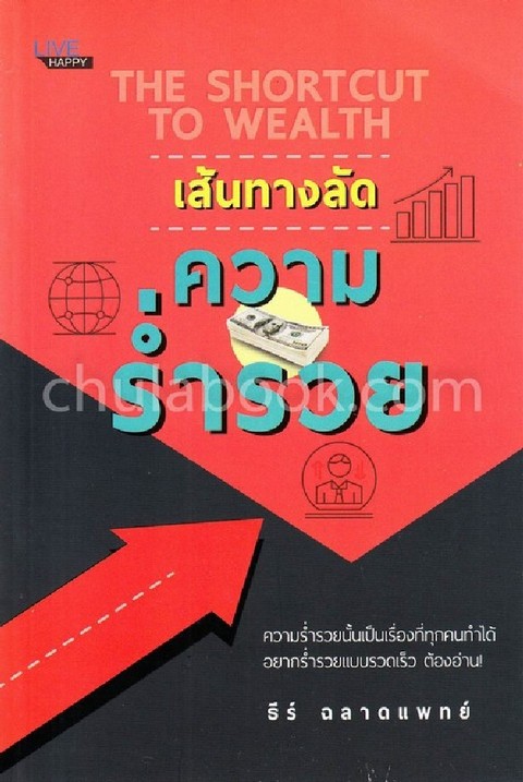 เส้นทางลัด ความร่ำรวย (THE SHORTCUT TO WEALTH)