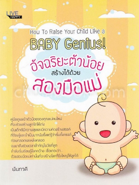 อัจฉริยะตัวน้อยสร้างได้ด้วยสองมือแม่ (HOW TO RAISE YOUR CHILD LIKE A BABY GENIUS!)