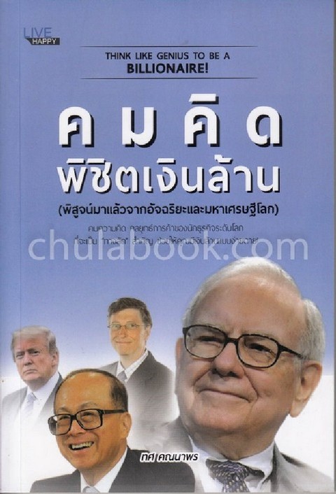 คมคิด พิชิตเงินล้าน (พิสูจน์มาแล้วจากอัจฉริยะและมหาเศรษฐีโลก)