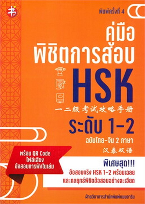 คู่มือพิชิตการสอบ HSK ระดับ 1-2 (ฉบับสองภาษาไทย-จีน)