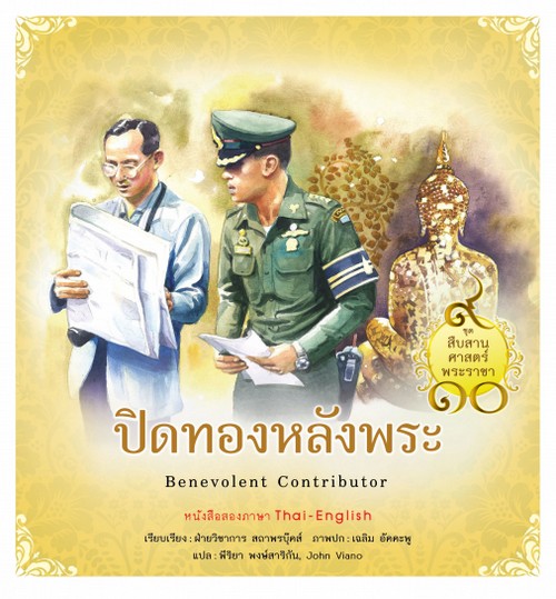 ปิดทองหลังพระ :ชุดสืบสานศาสตร์พระราชา เล่ม 6 (สองภาษา ไทย-อังกฤษ)