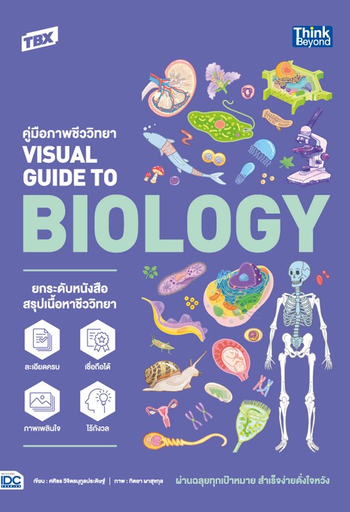 TBX คู่มือภาพชีววิทยา VISUAL GUIDE TO BIOLOGY