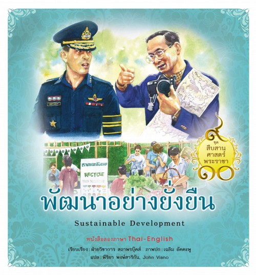 พัฒนาอย่างยั่งยืน :ชุดสืบสานศาสตร์พระราชา เล่ม 9 (สองภาษา ไทย-อังกฤษ)