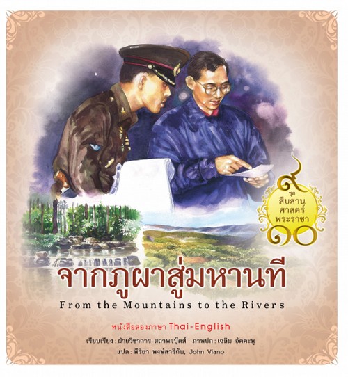 จากภูผาสู่มหานที :ชุดสืบสานศาสตร์พระราชา เล่ม 4 (สองภาษา ไทย-อังกฤษ)