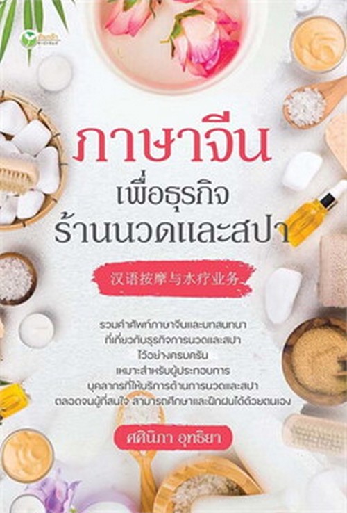 ภาษาจีนเพื่อธุรกิจร้านนวดและสปา