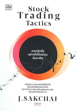 STOCK TRADING TACTICS เทรดหุ้นซิ่งอย่างไรให้เหมือนมืออาชีพ