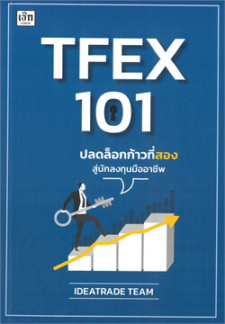 TFEX 101 ปลดล็อกก้าวที่สองสู่นักลงทุนมืออาชีพ