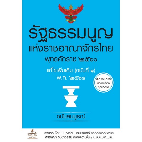 รัฐธรรมนูญแห่งราชอาณาจักรไทย พุทธศักราช 2560 แก้ไขเพิ่มเติม (ฉบับที่ 1) พ.ศ. 2564 (ฉบับสมบูรณ์)