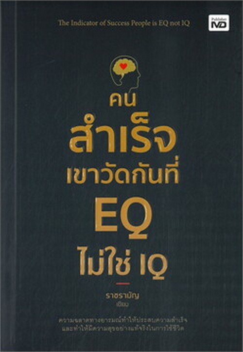 คนสำเร็จเขาวัดกันที่ EQ ไม่ใช่ IQ