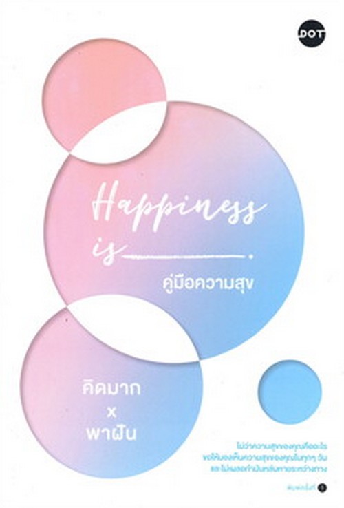 HAPPINESS IS คู่มือความสุข