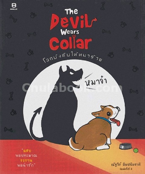 THE DEVIL WEARS COLLAR โลกบังคับให้หมาร้าย