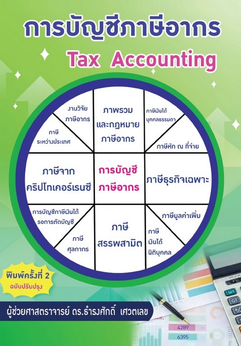 การบัญชีภาษีอากร (TAX ACCOUNTING)