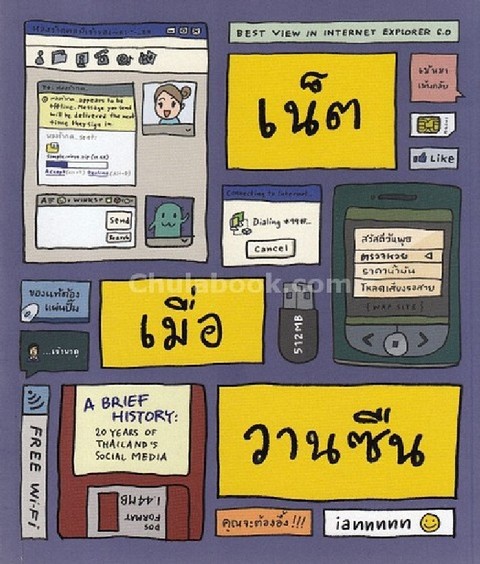 เน็ตเมื่อวานซืน (A BRIEF HISTORY: 20 YEARS OF THAILAND'S SOCIAL MEDIA)