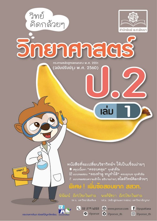 วิทย์คิดกล้วยๆ วิทยาศาสตร์ ป.2 เล่ม 1 ฉบับปรับปรุง (หลักสูตรปรับปรุง พ.ศ.2560)