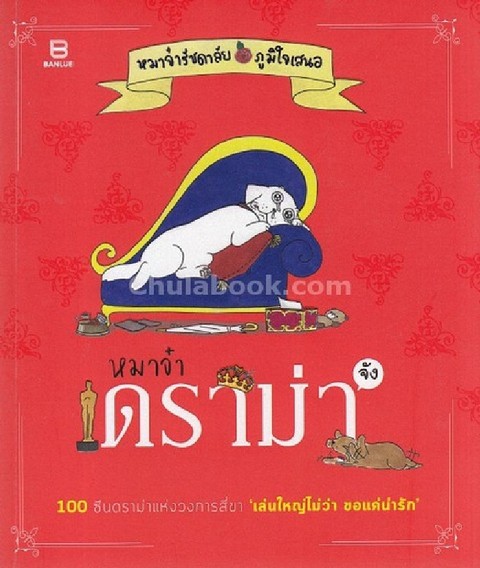 หมาจ๋า ดราม่าจัง