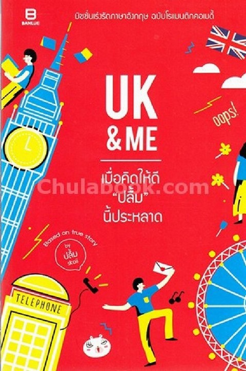 UK & ME เมื่อคิดให้ดีปลื้มนี้ประหลาด