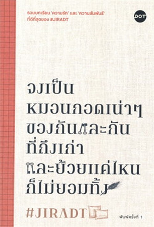 จงเป็นหมอนกอดเน่า ๆ ของกันและกันที่ถึงเก่าและย้วยแค่ไหนก็ไม่ยอมทิ้ง