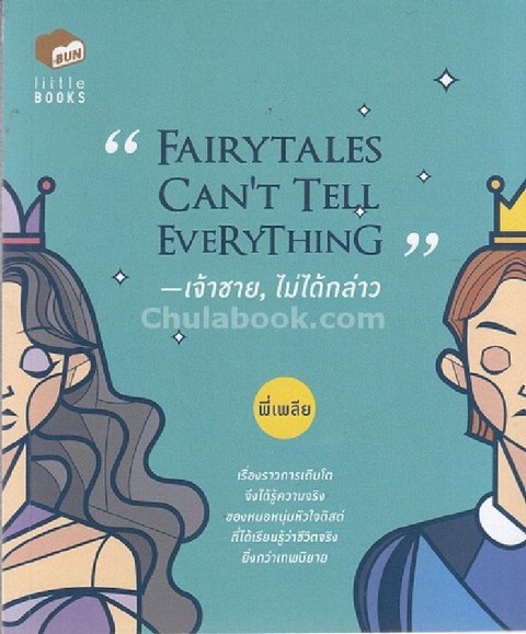 FAIRYTALES CAN'T TELL EVERYTHING เจ้าชาย, ไม่ได้กล่าว