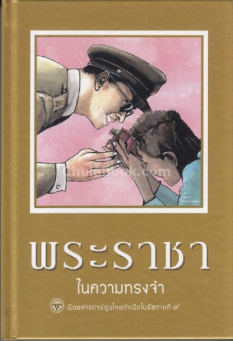 ขายหัวเราะ ฉบับ พระราชาในความทรงจำ (ปกแข็ง)