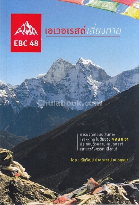 EBC48 เอเวอเรสต์เสี่ยงทาย