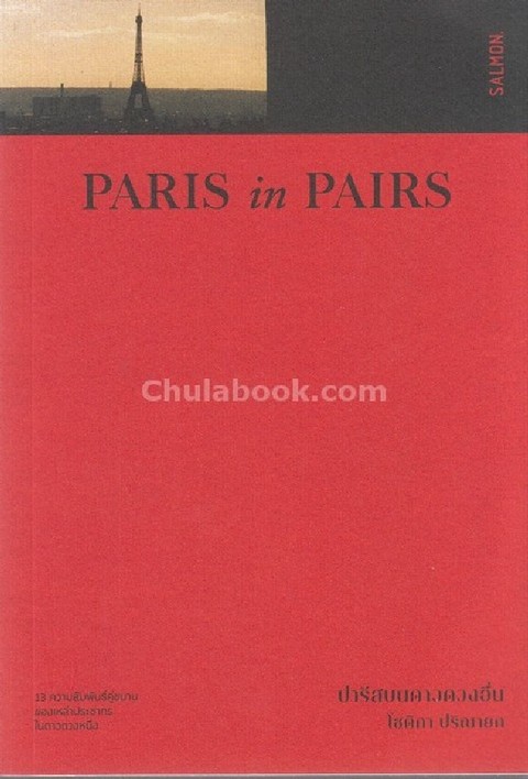 PARIS IN PAIRS ปารีสบนดาวดวงอื่น