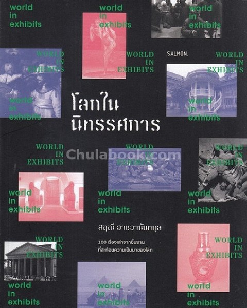 โลกในนิทรรศการ