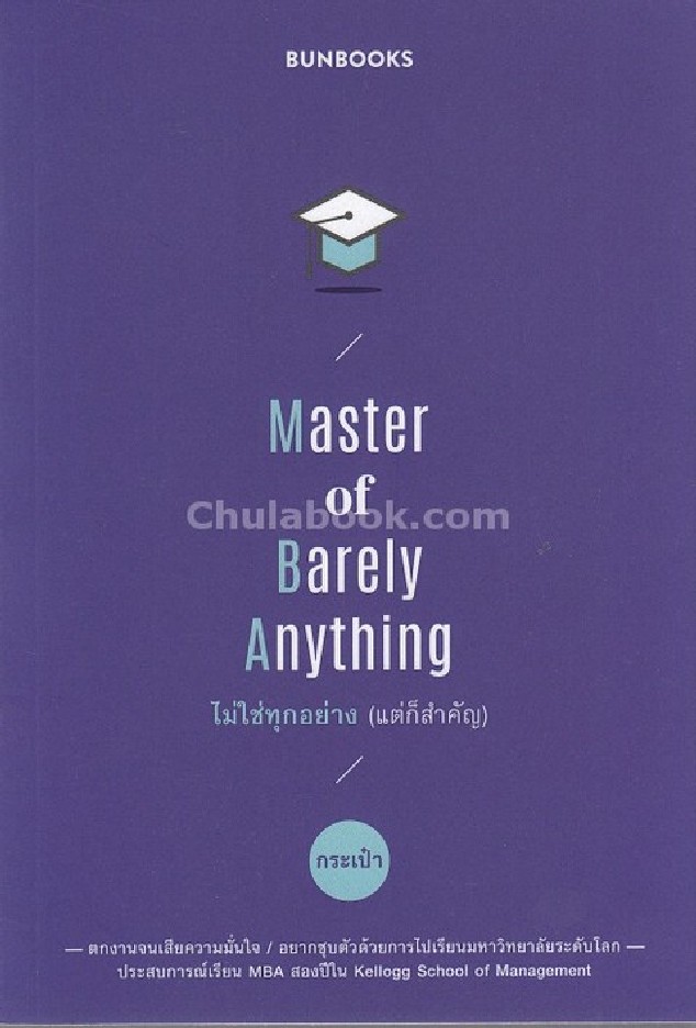 MASTER OF BARELY ANYTHING ไม่ใช่ทุกอย่าง (แต่ก็สำคัญ)