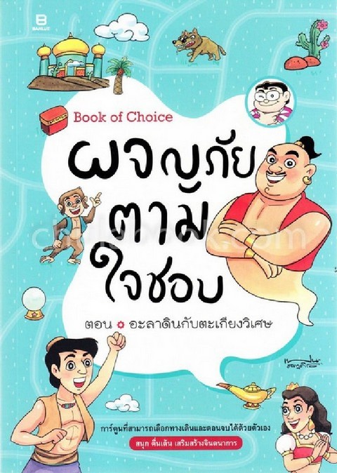 ผจญภัยตามใจชอบ ตอน อะลาดินกับตะเกียงวิเศษ (BOOK OF CHOICE) (การ์ตูน)