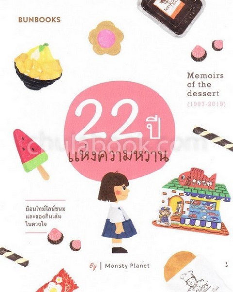 22 ปี แห่งความหวาน (MEMOIRS OF THE DESSERT)