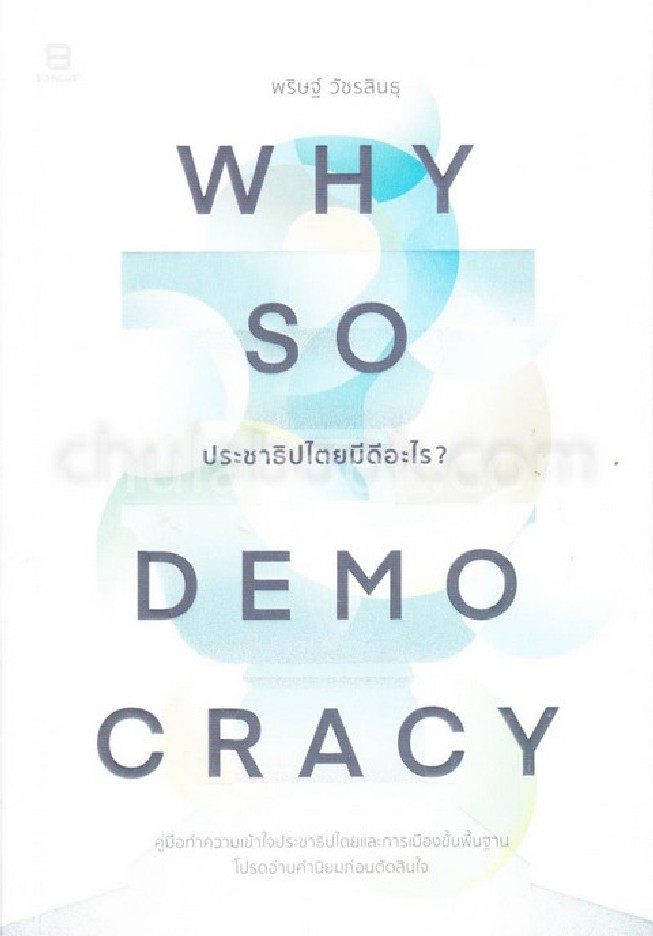 WHY SO DEMOCRACY ประชาธิปไตยมีดีอะไร?