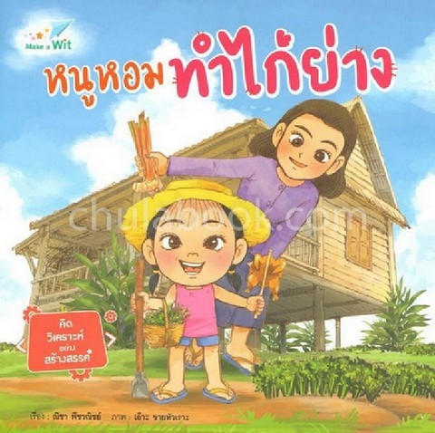 หนูหอมทำไก่ย่าง