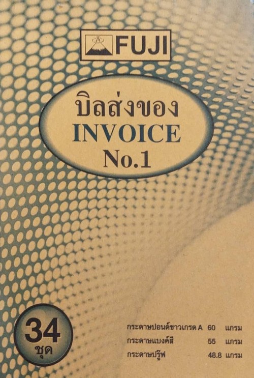ใบส่งของ  ฟูจิ #1