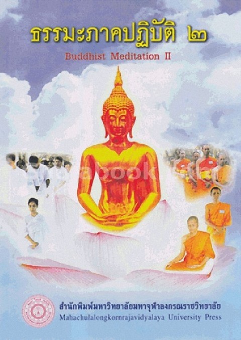 ธรรมะภาคปฏิบัติ 2 (BUDDHIST MEDITATION II)