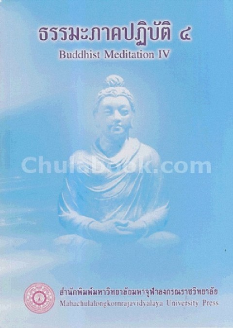 ธรรมะภาคปฏิบัติ 4 (BUDDHIST MEDITATION IV)