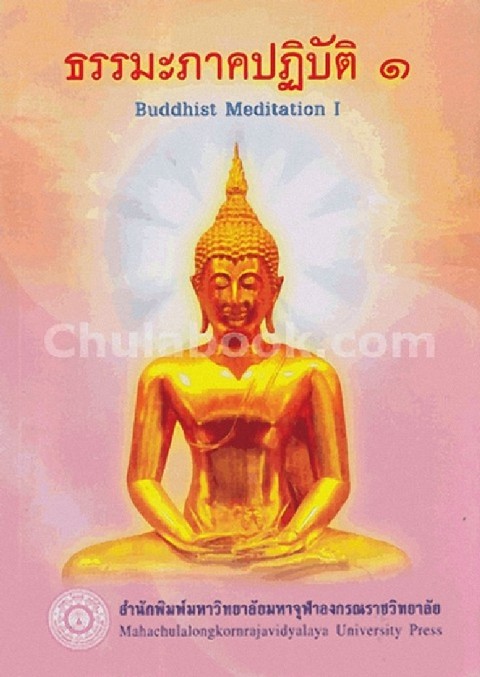 ธรรมะภาคปฏิบัติ เล่ม 1 (BUDDHIST MEDITATION 1)