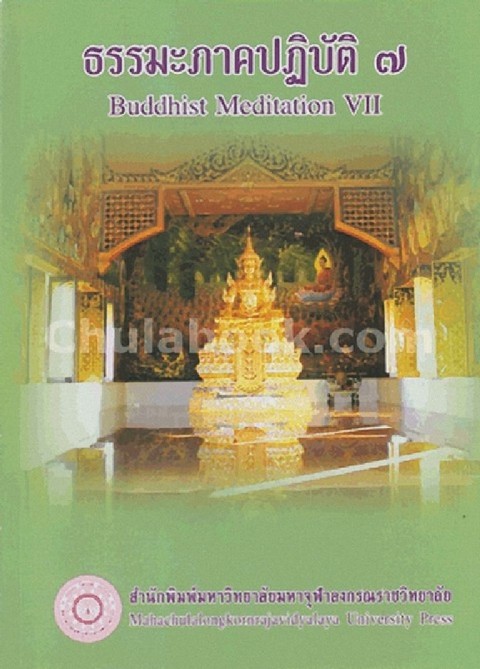 ธรรมะภาคปฏิบัติ 7 (BUDDHIST MEDITATION VII)
