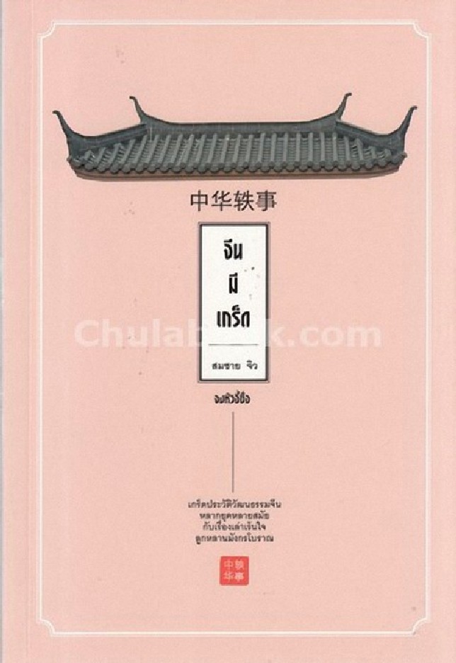 จงหัวอี้ซื่อ จีนมีเกร็ด
