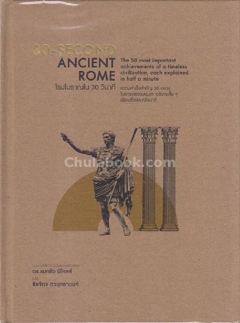 โรมโบราณใน 30 วินาที (30-SECOND ANCIENT ROME)