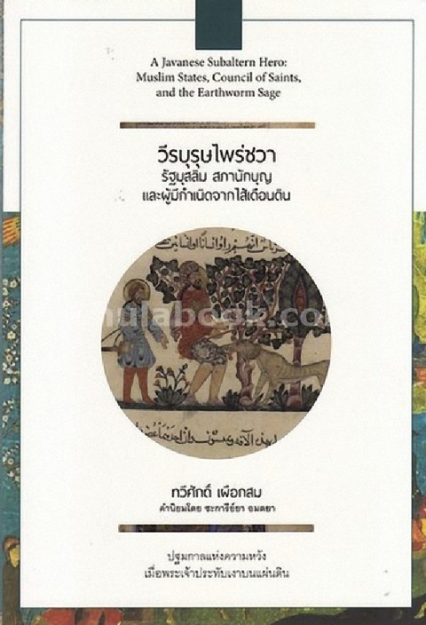 วีรบุรุษไพร่ชวา :รัฐสุสลิม สภานักบุญ และผู้กำเนิดจากไส้เดือนดิน